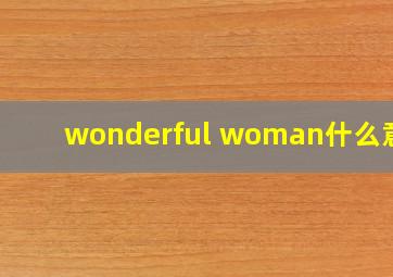 wonderful woman什么意思